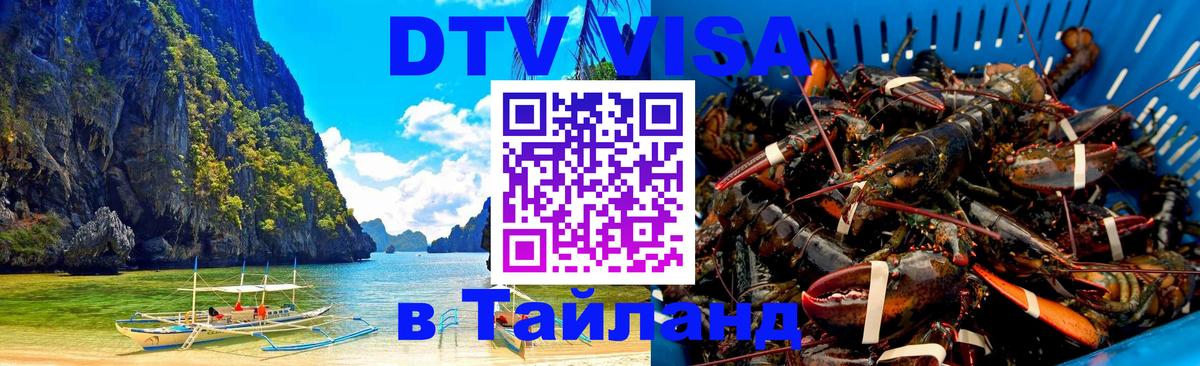 Электронная виза DTV в Тайланд 
