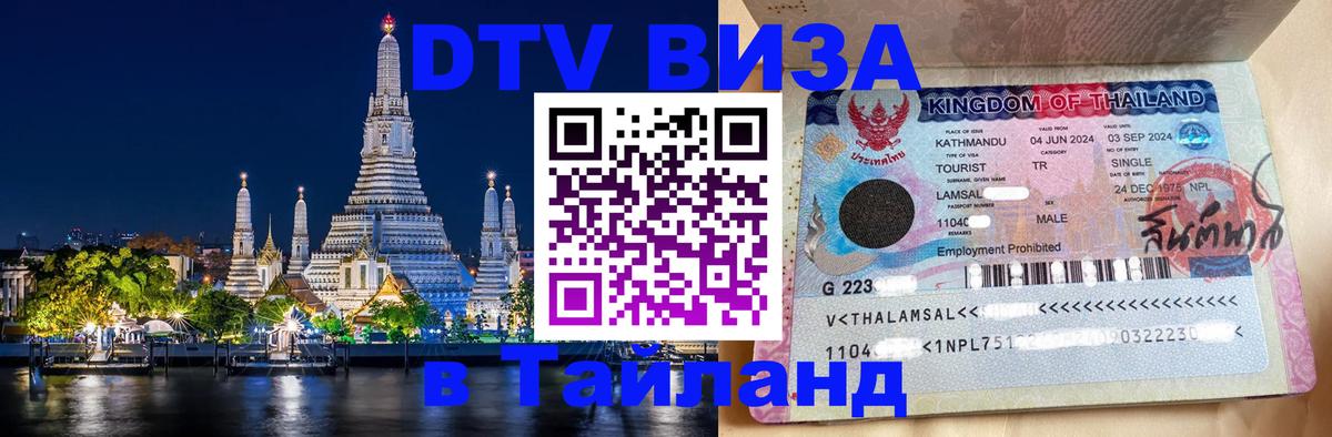 Стоимость и условия DTV визы — оформление в Таиланд под ключ - Ангарск 