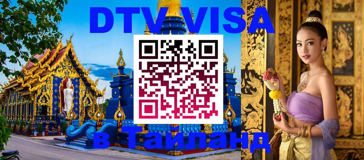 DTV Visa Thailand — прайс и условия, виза без дополнительных документов - Ангарск  07.12.2025 