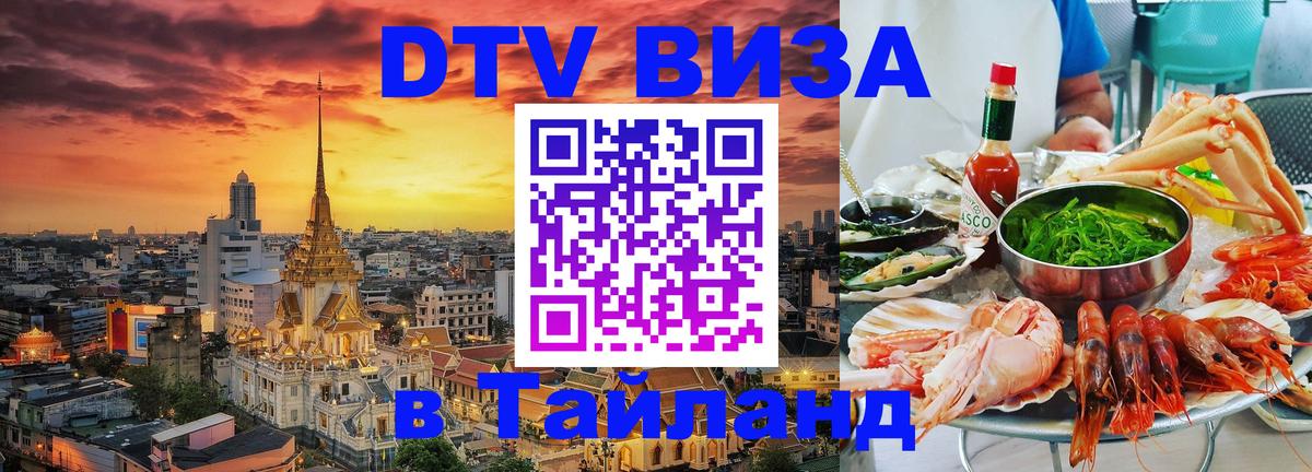 ДТВ виза в Таиланд Ангарск 